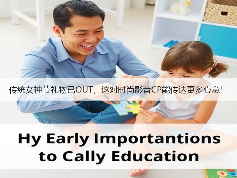 传统女神节礼物已OUT，这对时尚影音CP能传达更多心意！