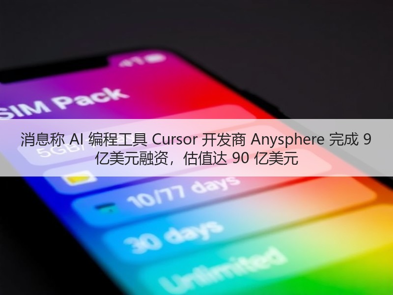消息称 AI 编程工具 Cursor 开发商 Anysphere 完成 9 亿美元融资，估值达 90 亿美元