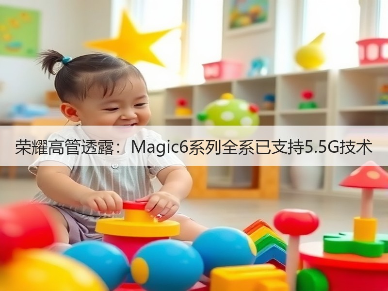 荣耀高管透露：Magic6系列全系已支持5.5G技术