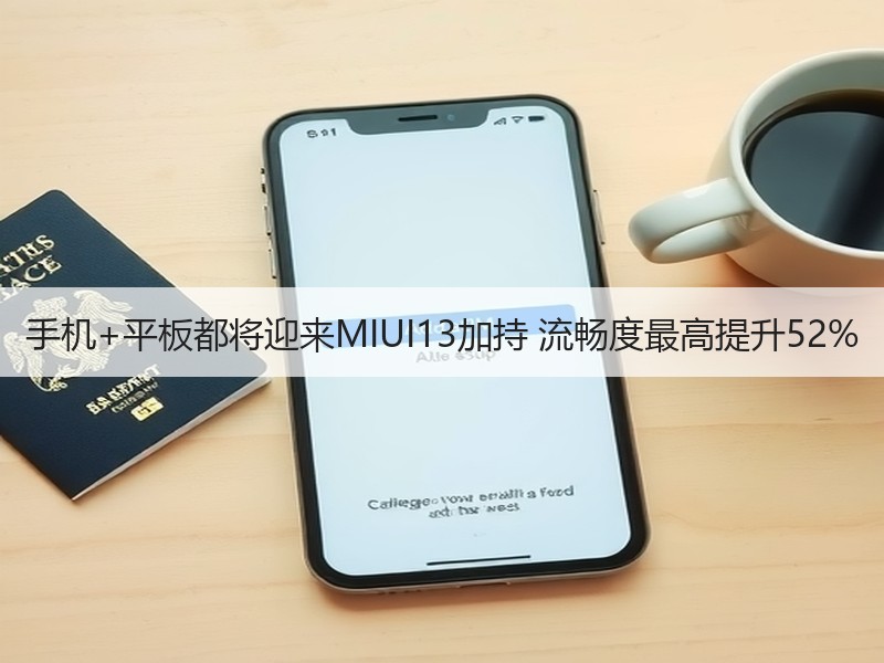 手机+平板都将迎来MIUI13加持 流畅度最高提升52%