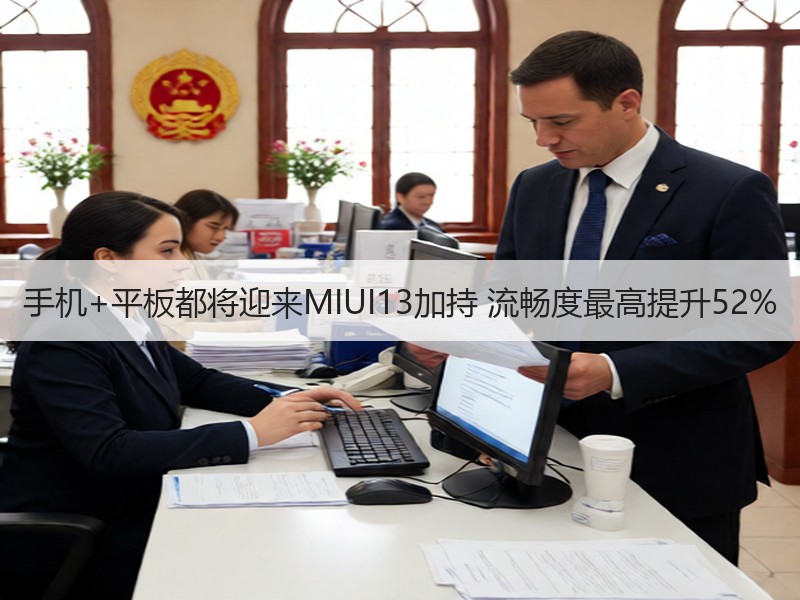 手机+平板都将迎来MIUI13加持 流畅度最高提升52%