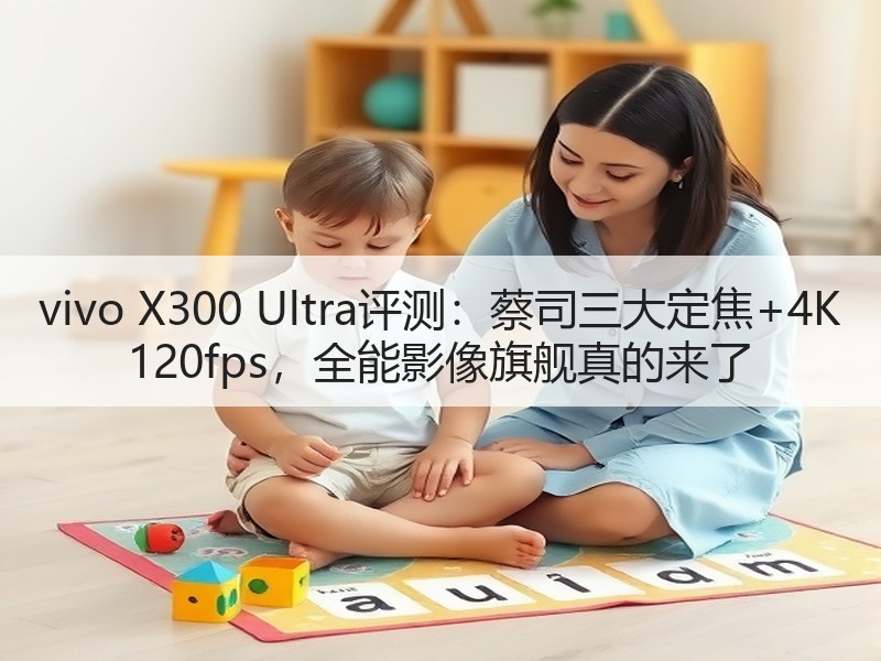 vivo X300 Ultra评测：蔡司三大定焦+4K 120fps，全能影像旗舰真的来了