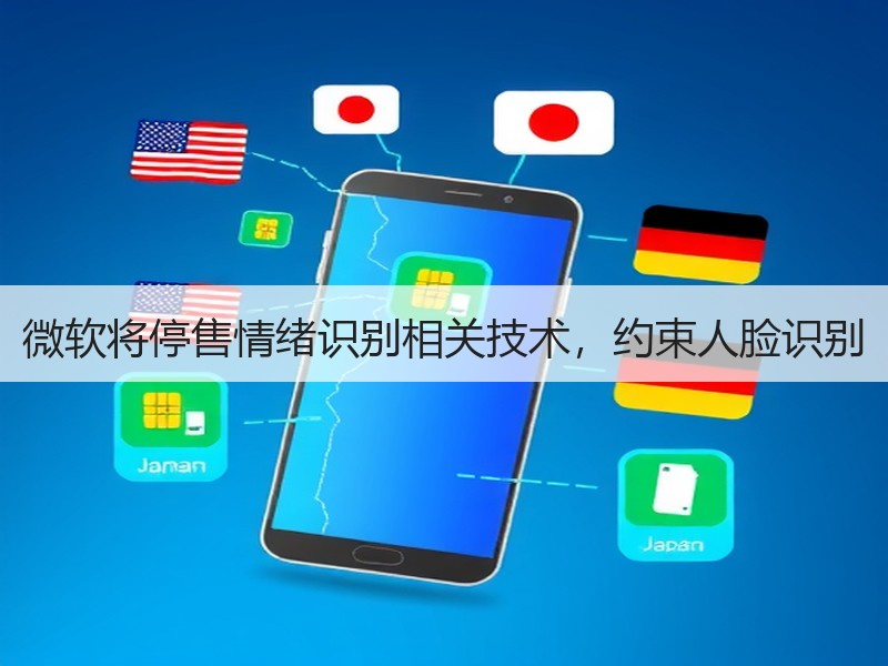 微软将停售情绪识别相关技术，约束人脸识别