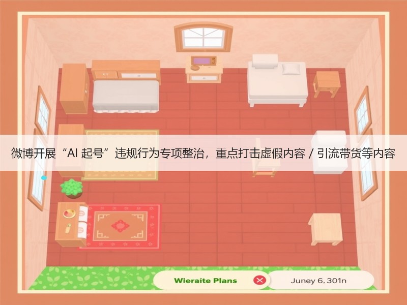 微博开展“AI 起号”违规行为专项整治，重点打击虚假内容 / 引流带货等内容