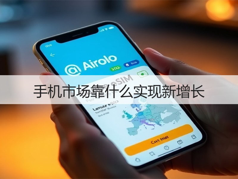 手机市场靠什么实现新增长