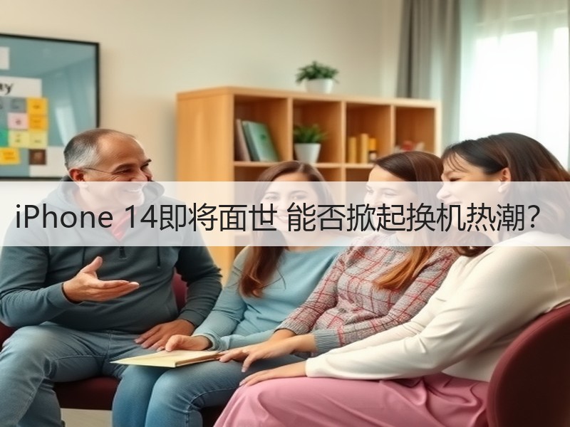 iPhone 14即将面世 能否掀起换机热潮？