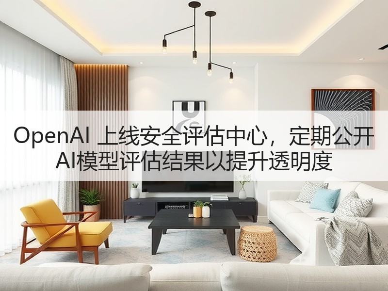 OpenAI 上线安全评估中心，定期公开 AI模型评估结果以提升透明度