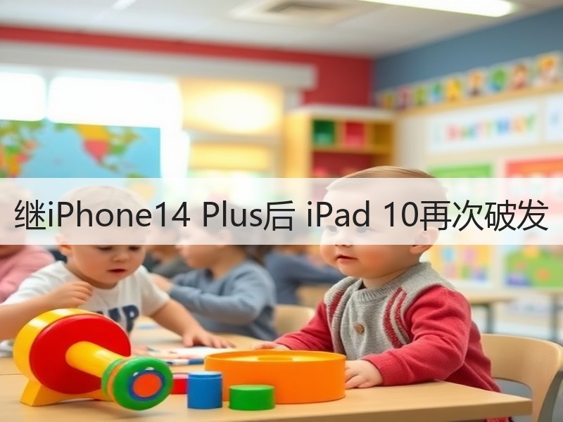 继iPhone14 Plus后 iPad 10再次破发