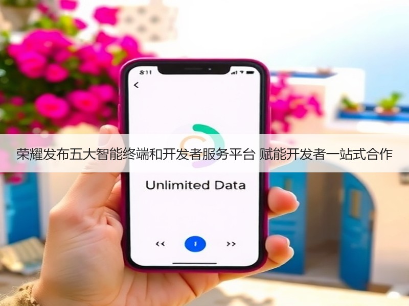 荣耀发布五大智能终端和开发者服务平台 赋能开发者一站式合作