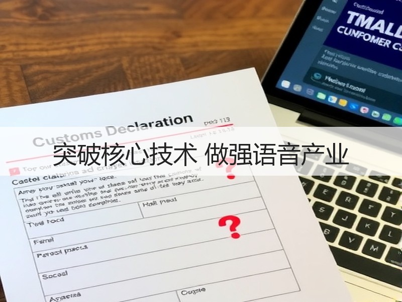 突破核心技术 做强语音产业