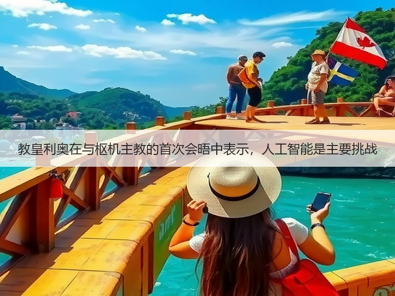 教皇利奥在与枢机主教的首次会晤中表示，人工智能是主要挑战