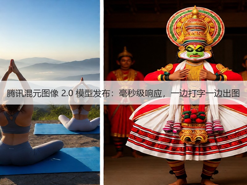 腾讯混元图像 2.0 模型发布：毫秒级响应，一边打字一边出图
