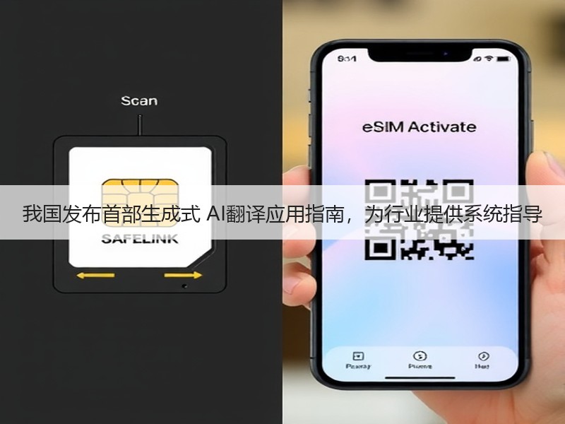 我国发布首部生成式 AI翻译应用指南，为行业提供系统指导