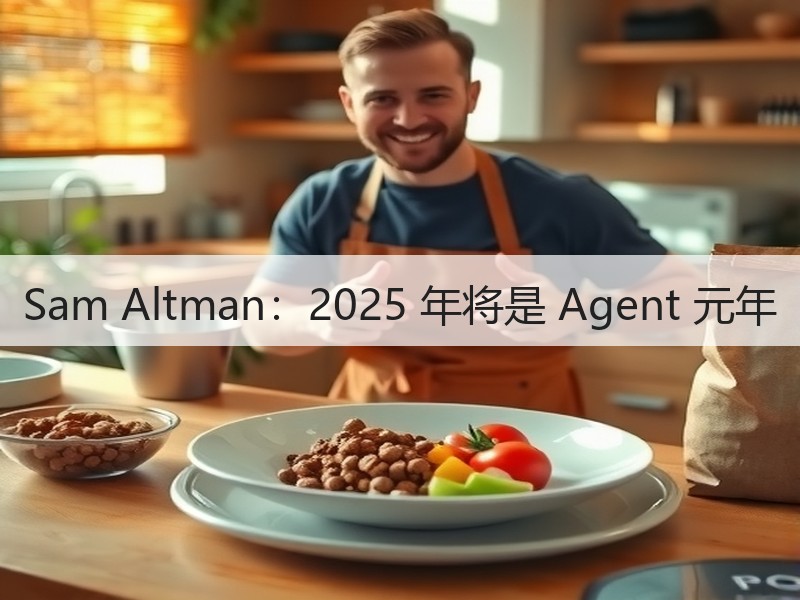 Sam Altman：2025 年将是 Agent 元年