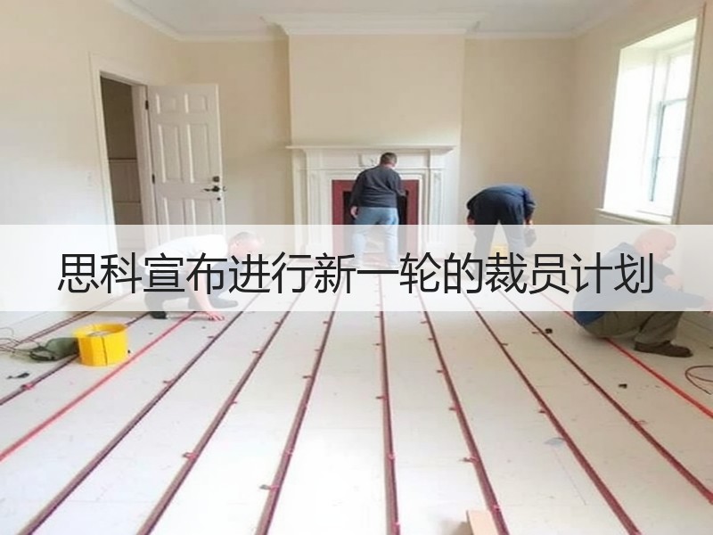 思科宣布进行新一轮的裁员计划