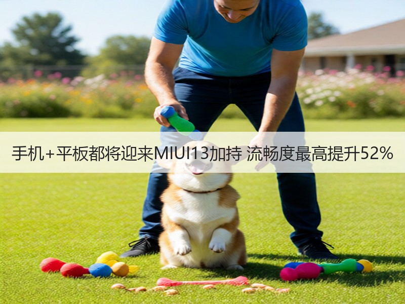手机+平板都将迎来MIUI13加持 流畅度最高提升52%