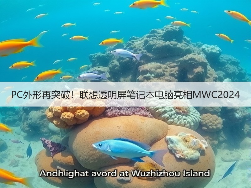 PC外形再突破！联想透明屏笔记本电脑亮相MWC2024