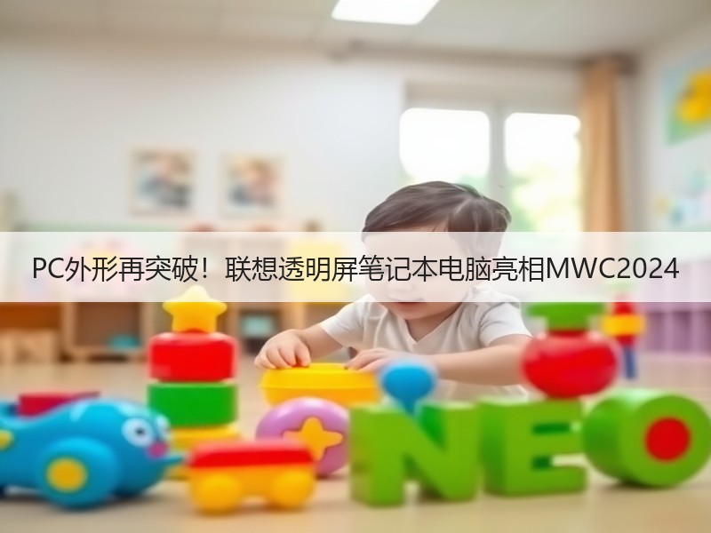 PC外形再突破！联想透明屏笔记本电脑亮相MWC2024