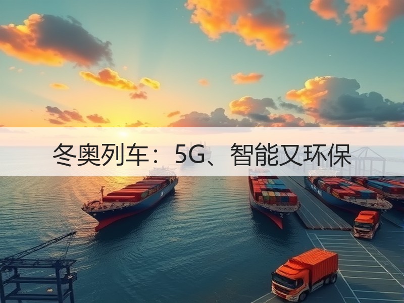 冬奥列车：5G、智能又环保