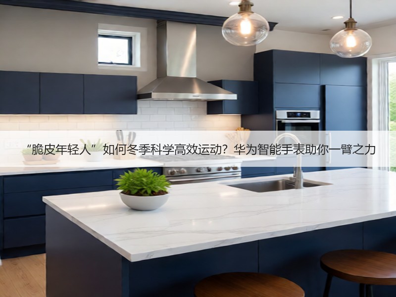 “脆皮年轻人”如何冬季科学高效运动？华为智能手表助你一臂之力