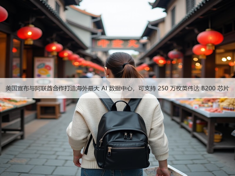 美国宣布与阿联酋合作打造海外最大 AI 数据中心，可支持 250 万枚英伟达 B200 芯片