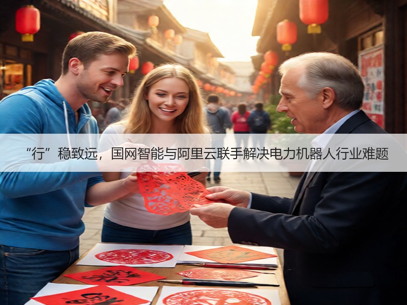 “行”稳致远，国网智能与阿里云联手解决电力机器人行业难题