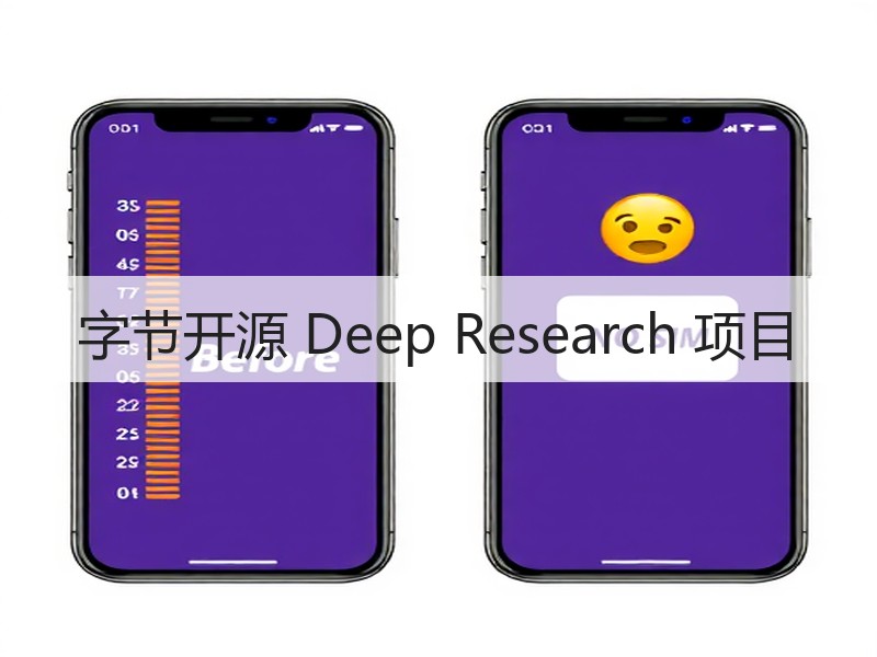 字节开源 Deep Research 项目