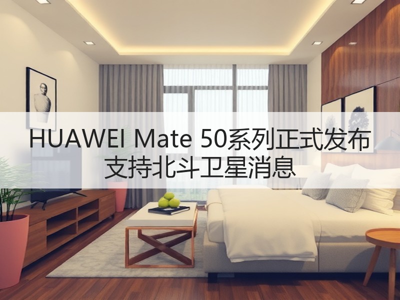 HUAWEI Mate 50系列正式发布 支持北斗卫星消息