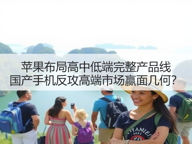苹果布局高中低端完整产品线 国产手机反攻高端市场赢面几何？