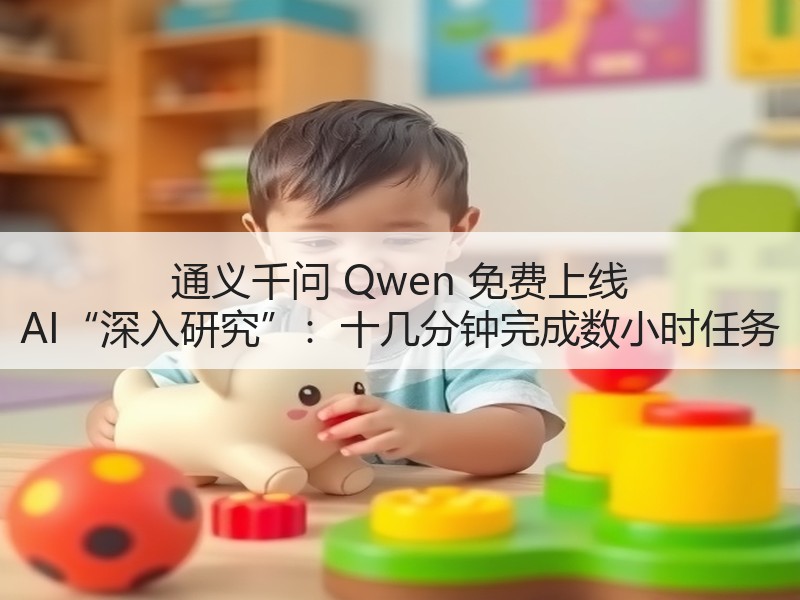 通义千问 Qwen 免费上线 AI“深入研究”：十几分钟完成数小时任务