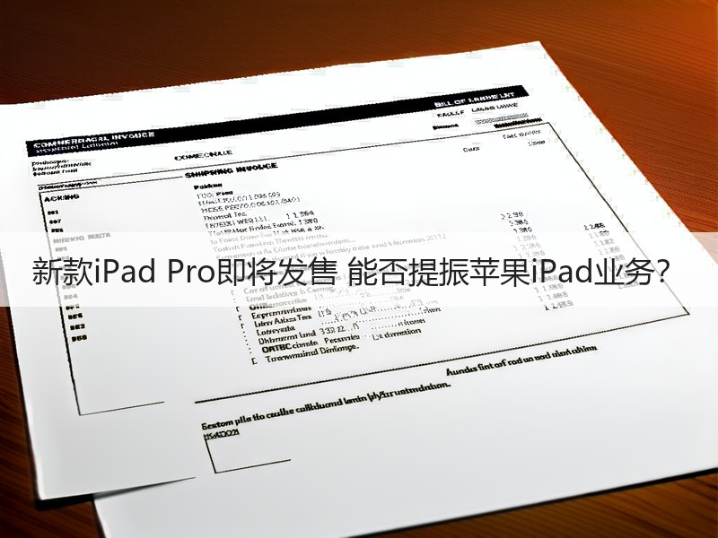 新款iPad Pro即将发售 能否提振苹果iPad业务？