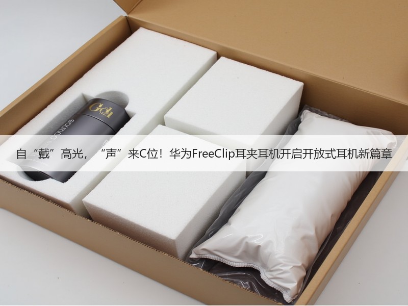 自“戴”高光，“声”来C位！华为FreeClip耳夹耳机开启开放式耳机新篇章
