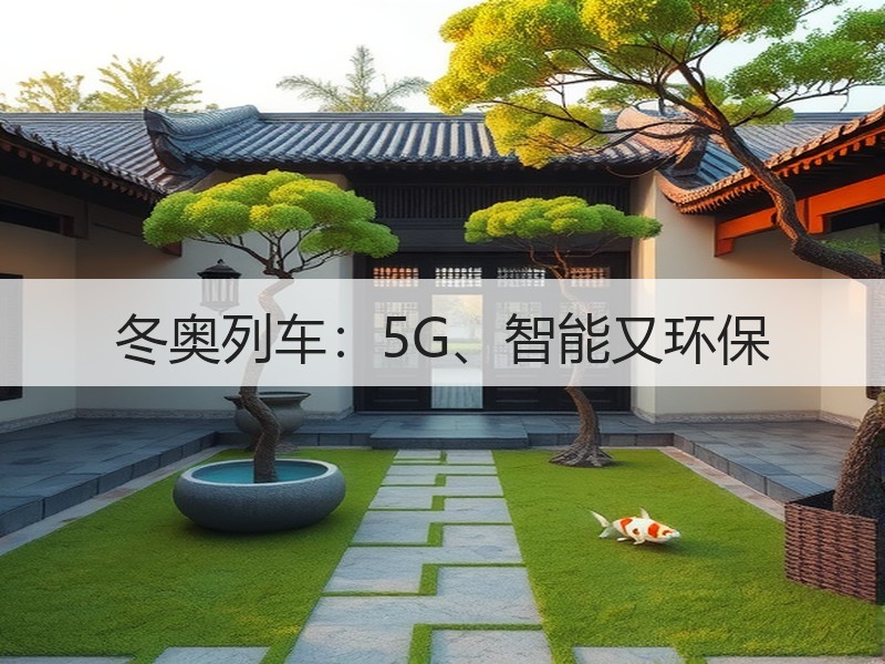 冬奥列车：5G、智能又环保