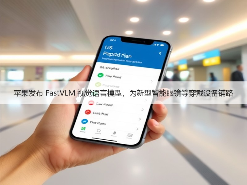 苹果发布 FastVLM 视觉语言模型，为新型智能眼镜等穿戴设备铺路