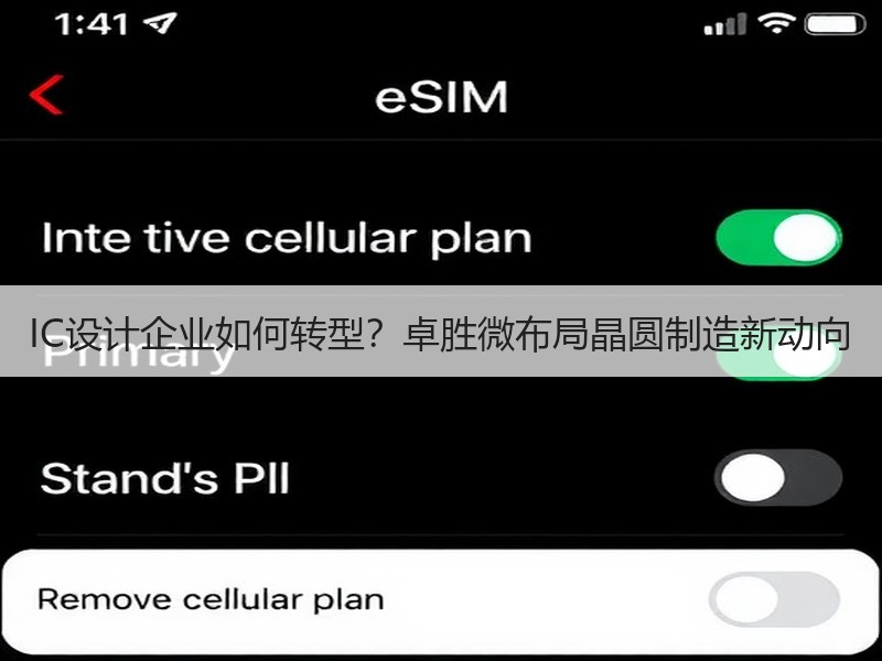 IC设计企业如何转型？卓胜微布局晶圆制造新动向