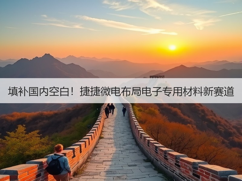 填补国内空白！捷捷微电布局电子专用材料新赛道