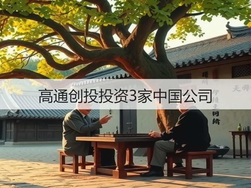 高通创投投资3家中国公司